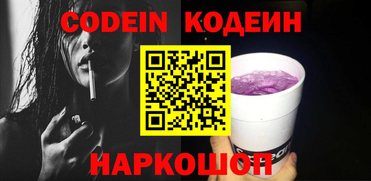 Codein Purple Drank  Кодеиновый сироп Lean напиток Lean (лин)  Вход с VPN  Благовещенск 